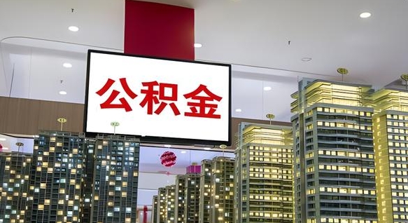 广安离职了公积金能全部取出来吗（广安离职了公积金可以取完吗）